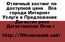 Отличный хостинг по доступной цене - Все города Интернет » Услуги и Предложения   . Дагестан респ.,Дагестанские Огни г.